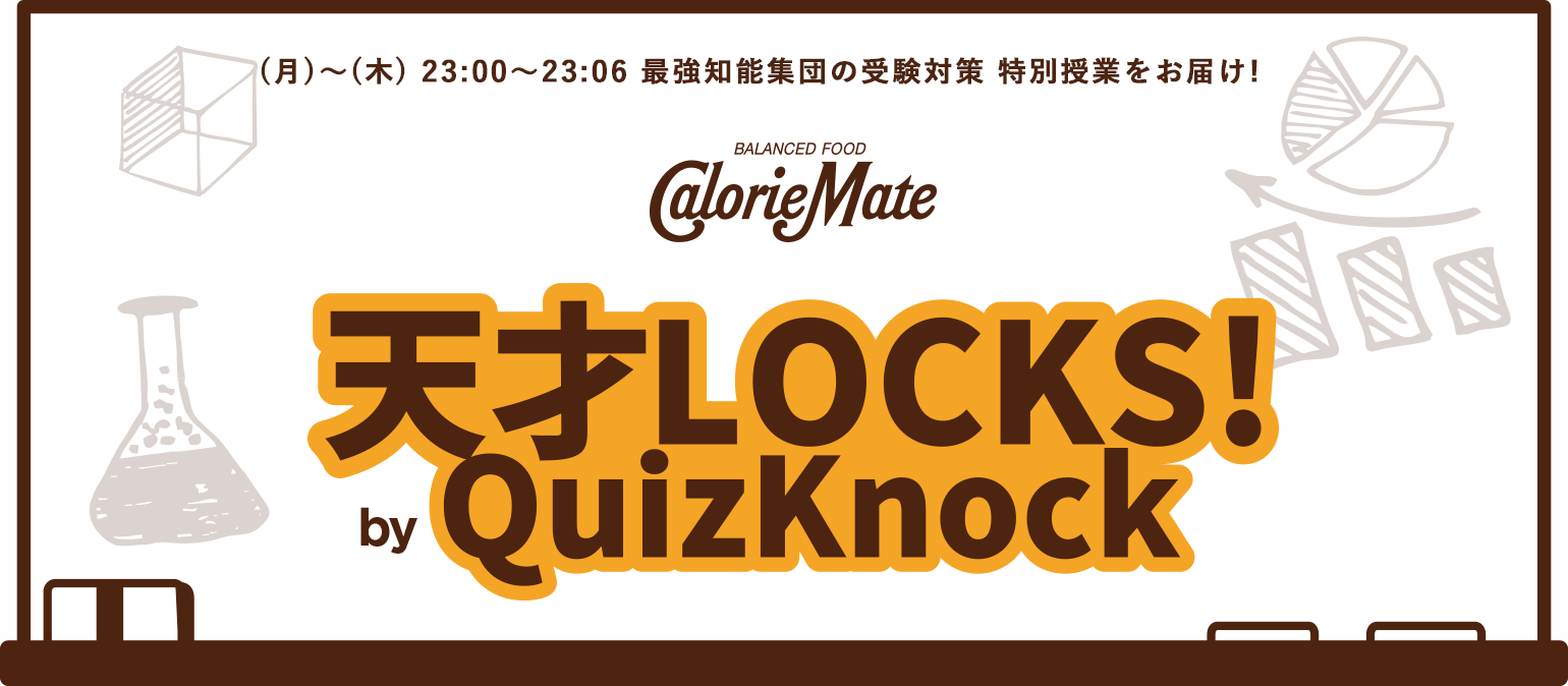 School Of Lock Quizknock天才locks Supported By カロリーメイト