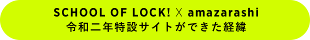 SCHOOL OF LOCK! X amazarashi 令和二年特設サイトができた経緯