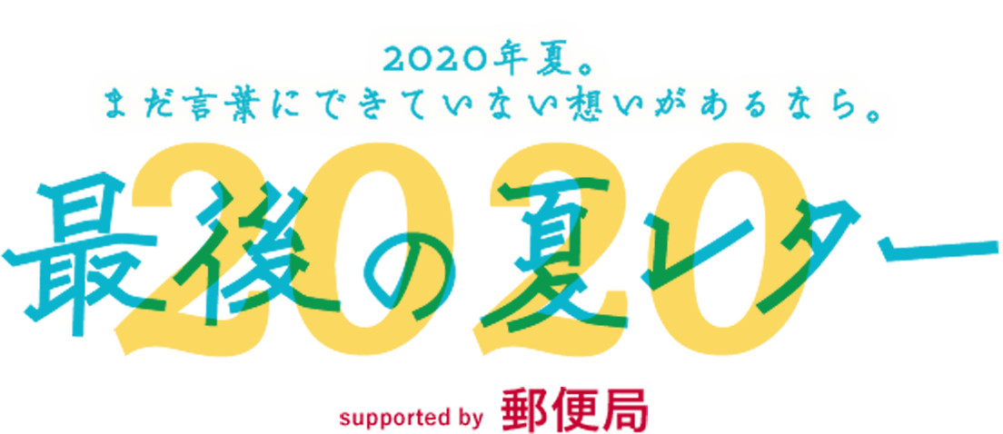 2020年夏。 まだ言葉にできていない想いがあるなら。 2020最後の夏レター supported by 郵便局