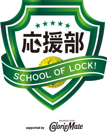 SCHOOL OF LOCK!応援部 supported by CalorieMate