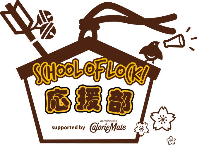SCHOOL OF LOCK!応援部 supported by CalorieMate