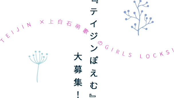 『テイジンぽえむ』大募集！