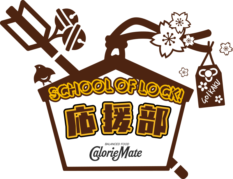 SCHOOL OF LOCK! 応援部 supported by カロリーメイト