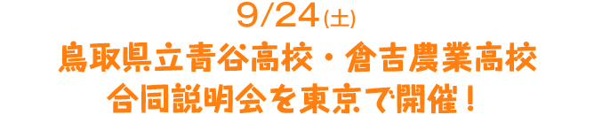 9/3(土)･4(日) 地域みらい留学オンライン合同学校説明会開催 鳥取県立青谷高校・倉吉農業高校・日野高校も参加します!