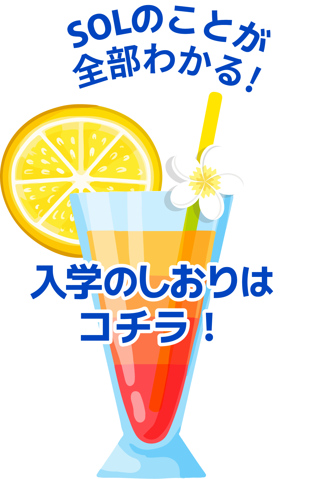この学校のことが全部わかる！SOL入学のしおり