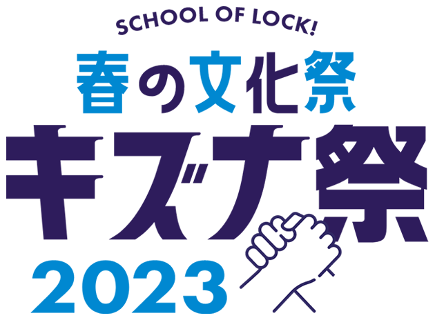 SCHOOL OF LOCK!春の文化祭 キズナ祭2023