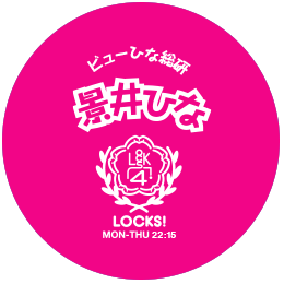 景井 LOCKS!