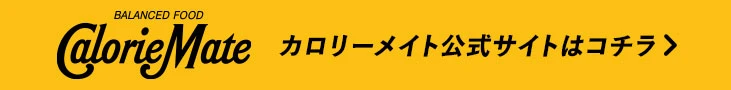カロリーメイト公式サイトはコチラ