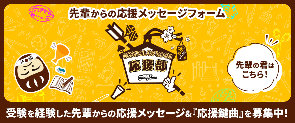 応援部 宣言メイトへのメッセージを送ってね!