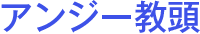 アンジー教頭