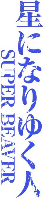 星になりゆく人 SUPER BEAVER