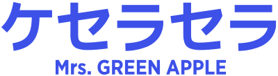 ケセラセラ Mrs. GREEN APPLE