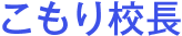 こもり校長