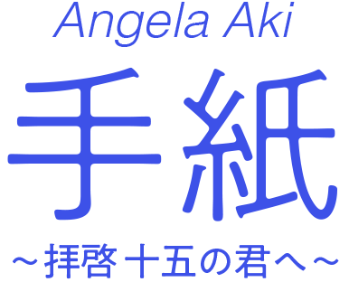 手紙～拝啓　十五の君へ～アンジェラ・アキ