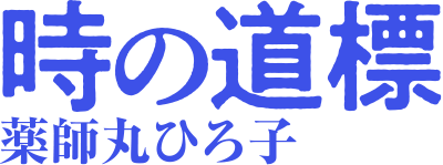 時の道標  薬師丸ひろ子