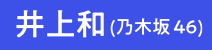 井上和