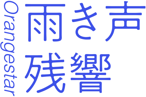 雨き声残響／Orangestar