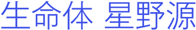 生命体 星野源