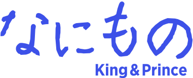 King & Prince / なにもの
