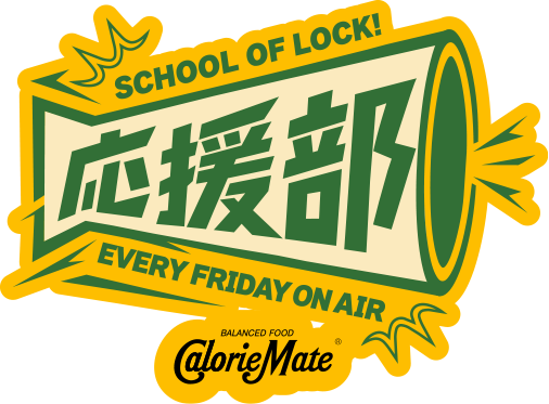SCHOOL OF LOCK! 応援部 supported by カロリーメイト