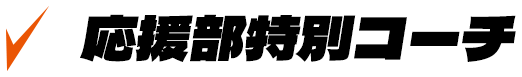 応援部特別コーチ