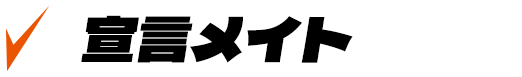 宣言メイト