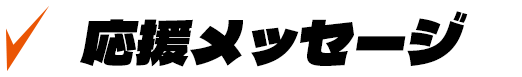 応援メッセージ