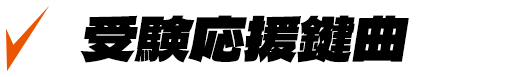 受験応援鍵曲