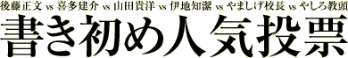 書き初め人気投票