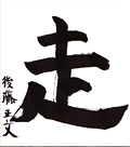 後藤正文