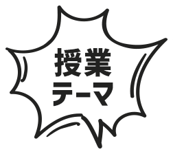 授業テーマ