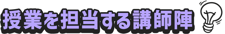 授業を担当する講師陣