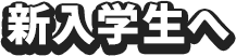 新入学生へ