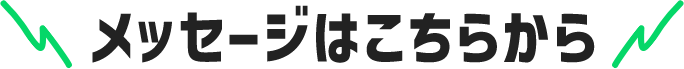 メッセージはこちらから