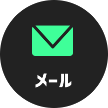 メール