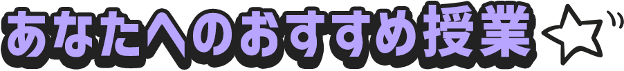 あなたへのおすすめの授業