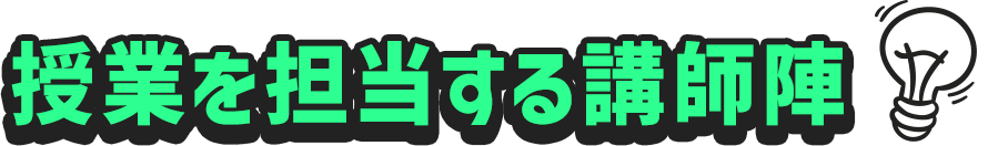 授業を担当する講師陣