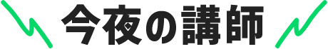 今夜の講師