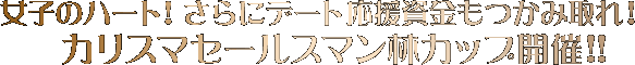 女の子のハートをつかみ取れ!