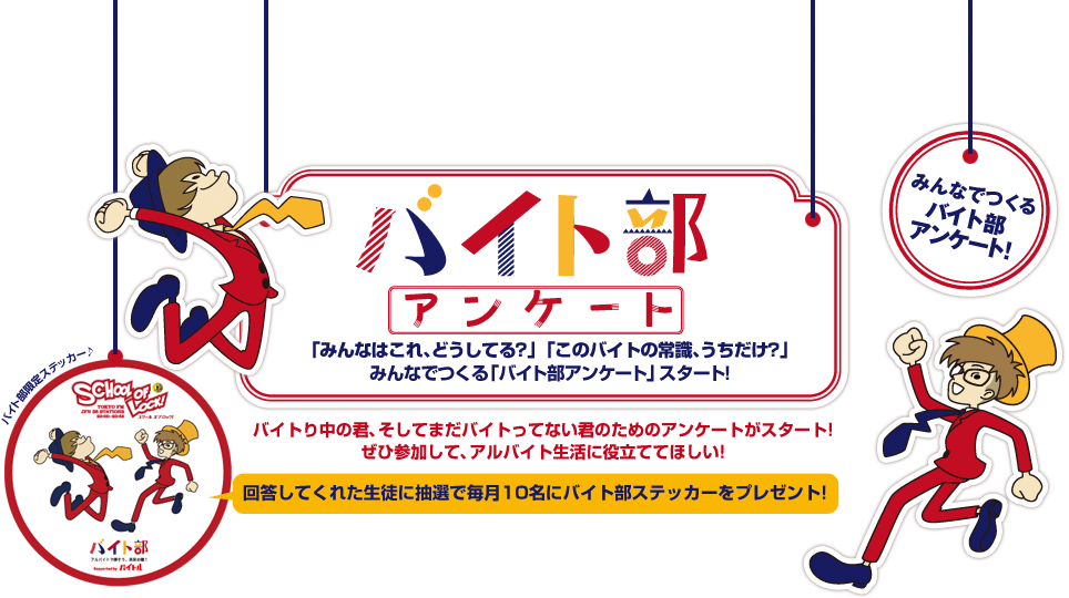 SCHOOL OF LOCK! | バイト部 supported by バイトル