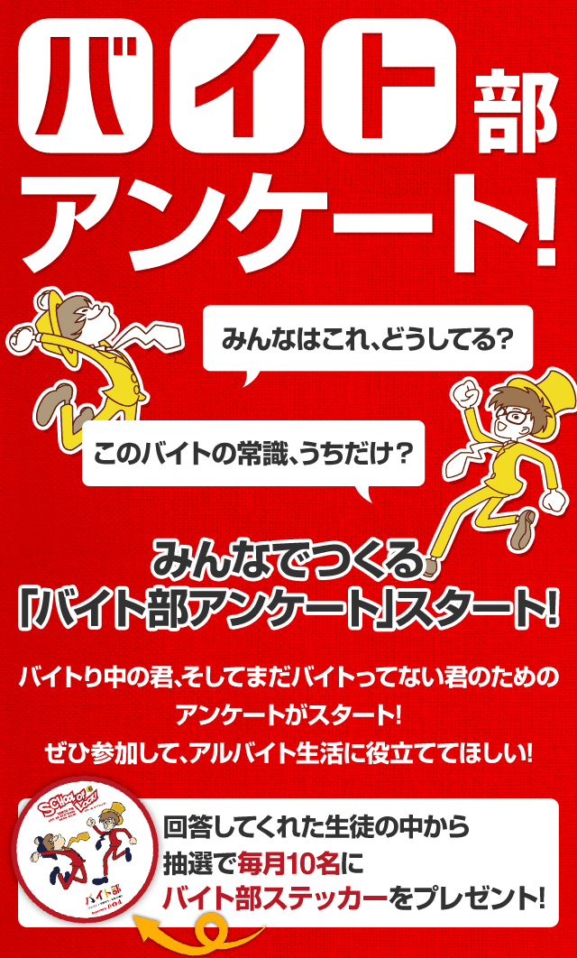 SCHOOL OF LOCK! | バイト部 supported by バイトル