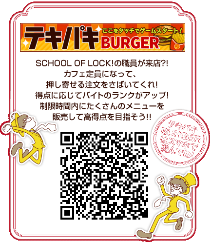 School Of Lock の期間限定部活動 バイト部 Supported By バイトル