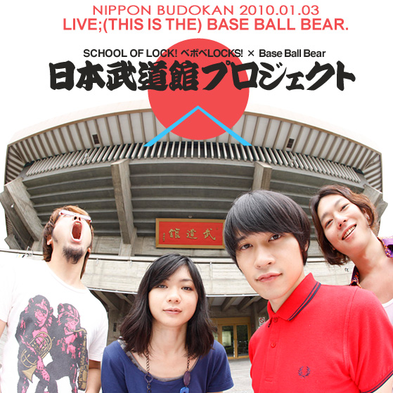 ベボベLOCKS!×Base Ball Bear　日本武道館プロジェクト