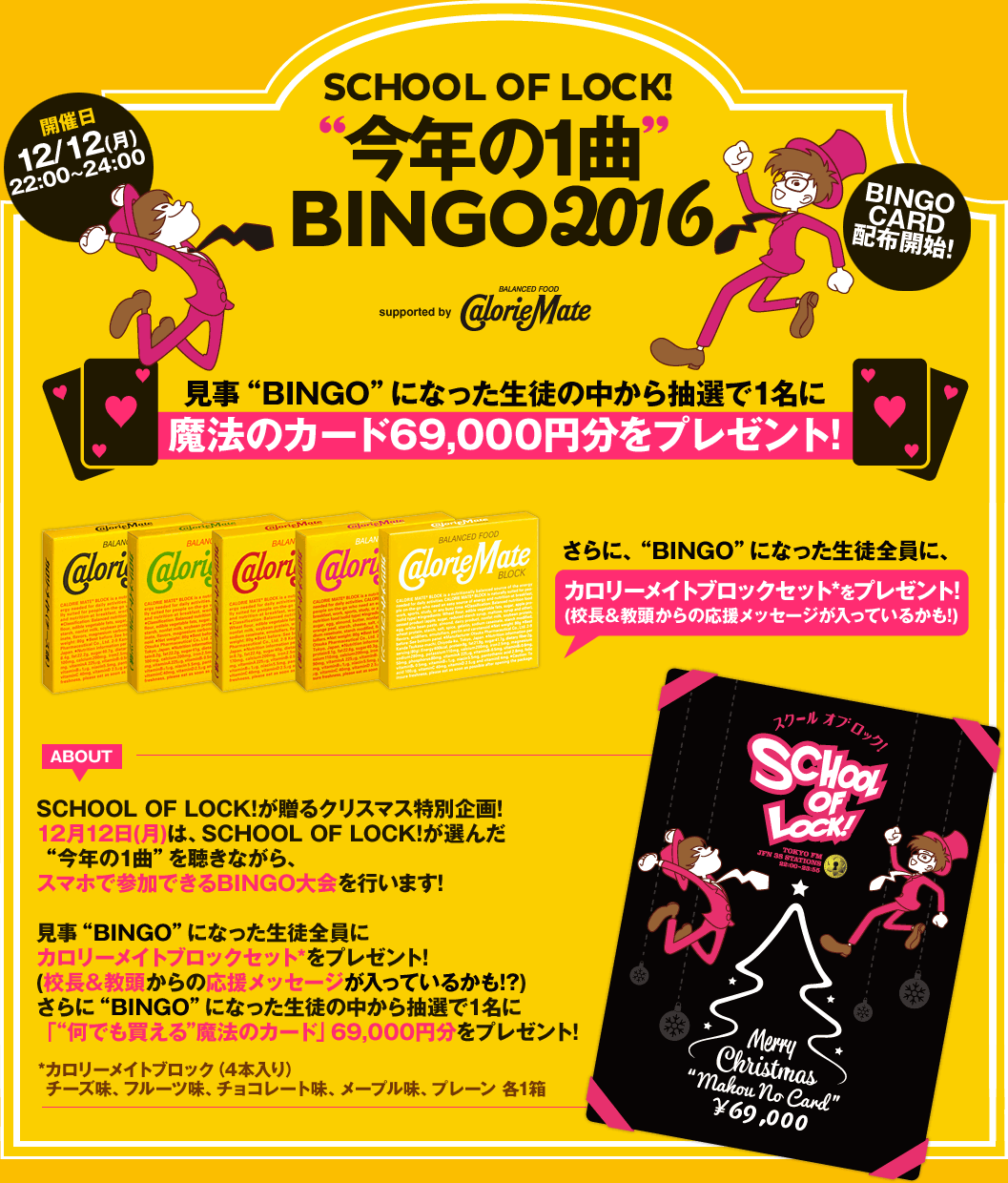 SCHOOL OF LOCK! | “今年の1曲”BINGO 2016 supported by カロリーメイト