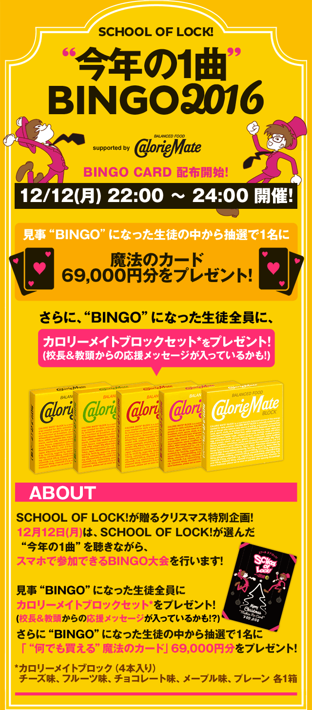 SCHOOL OF LOCK! | “今年の1曲”BINGO 2016 supported by カロリーメイト