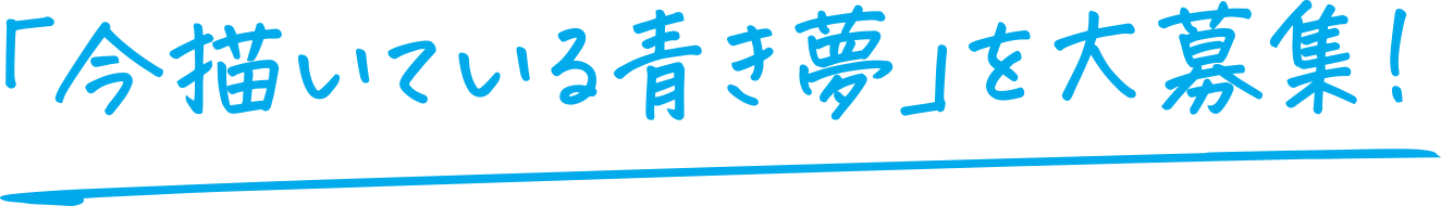 「今描いている青き夢」を大募集！
