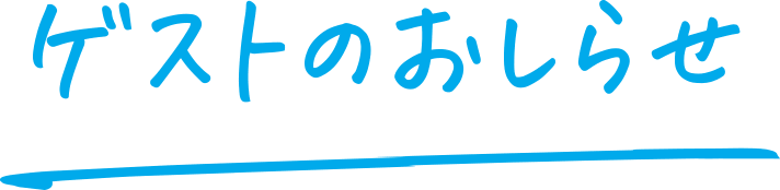 ゲストのお知らせ