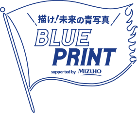 描け!未来の青写真 BLUE PRINT supported by MIZUHO