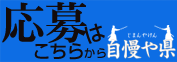 応募はこちら