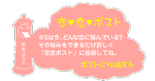 恋恋ポスト